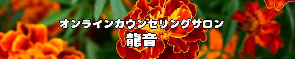 オンラインカウンセリングサロン龍音